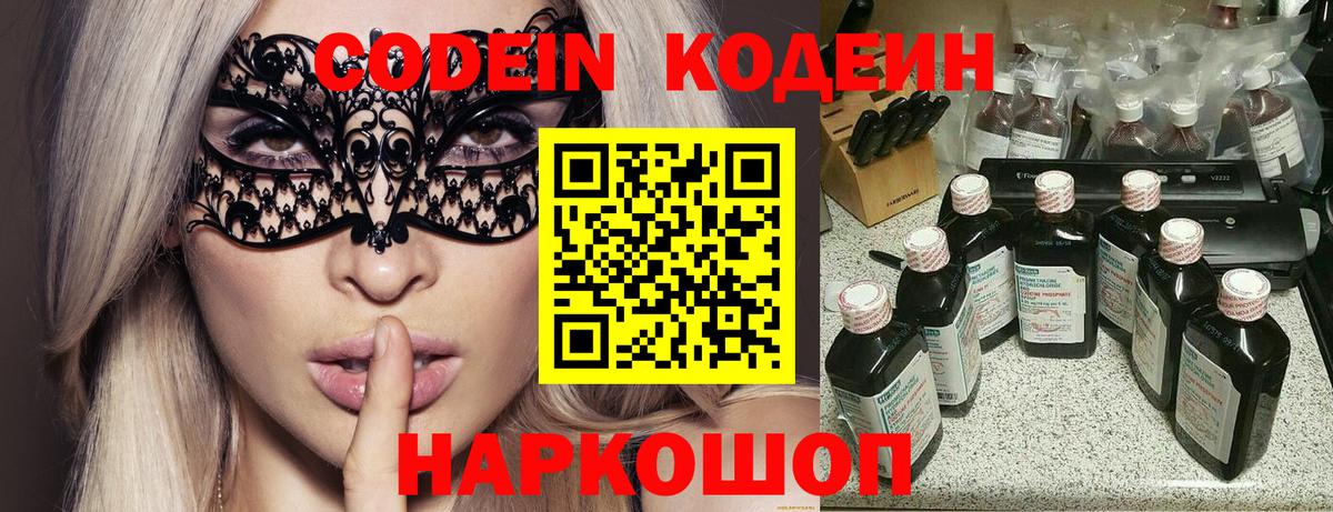 Полысаево  Кодеин напиток Lean (лин)  Кодеин Purple Drank  Вход с VPN 